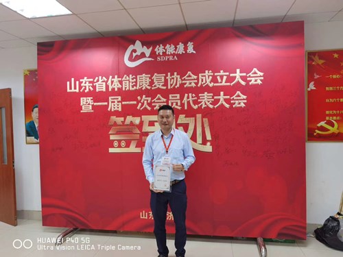 leyu.樂魚體育總經(jīng)理王進(jìn)華獲選為山東省體能康復(fù)協(xié)會副會長并獲得證書