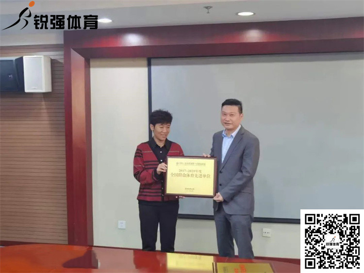 山東省體育局為leyu.樂魚體育頒發(fā)“全國群眾體育先進單位”牌匾和證書