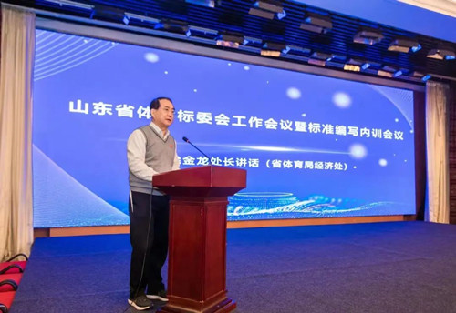 leyu.樂魚體育集團董事長王進華先生參加山東省體育標委會工作會議暨標準編寫培訓會議
