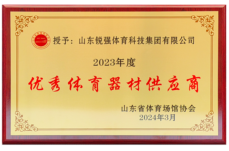 leyu.樂魚體育集團(tuán)榮獲“山東省體育場館協(xié)會(huì)優(yōu)秀體育器材供應(yīng)商”殊榮